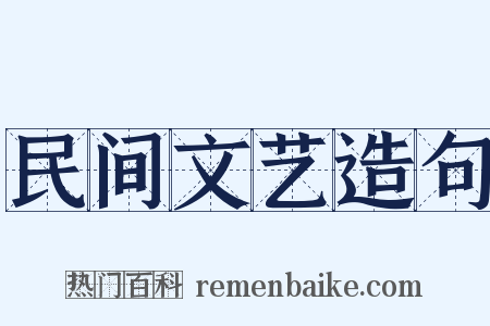 民间文艺造句是什么意思的图片